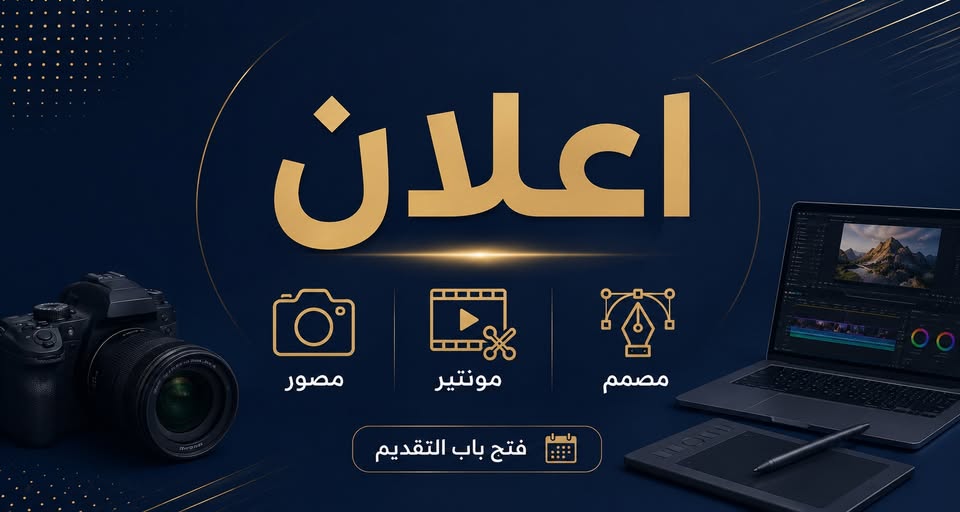 جامعة أهل البيت عليهم السلام تعلن حاجتها إلى إعلامي لإنتاج المحتوى المرئي والمسموع